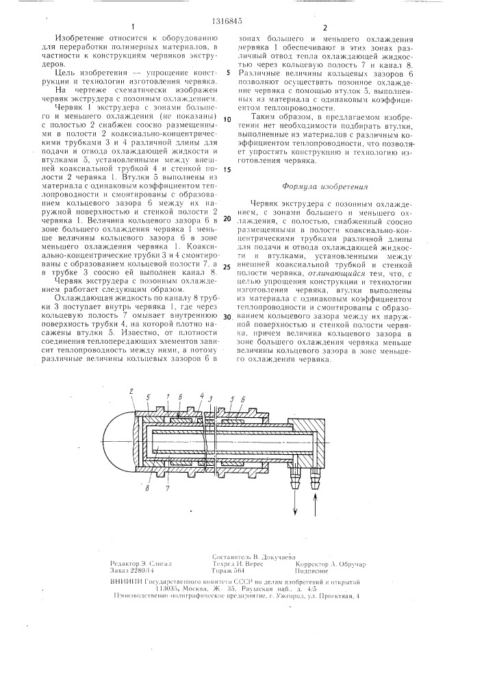 Червяк экструдера с позонным охлаждением (патент 1316845)