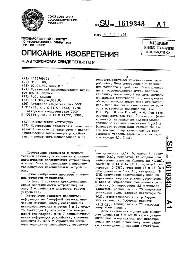 Запоминающее устройство (патент 1619343)