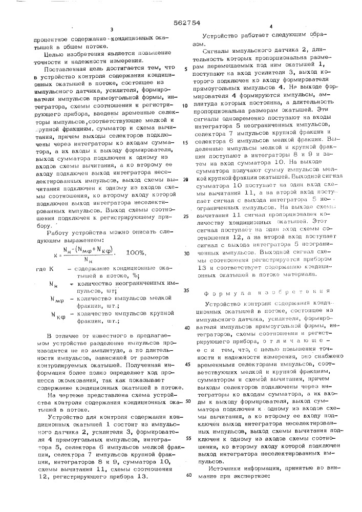 Устройство контроля содержания кондиционных окатышей в потоке (патент 562754)