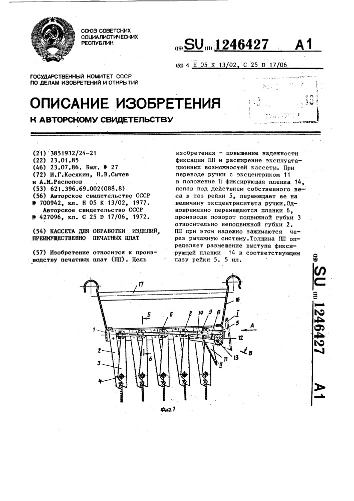 Кассета для обработки изделий,преимущественно печатных плат (патент 1246427)