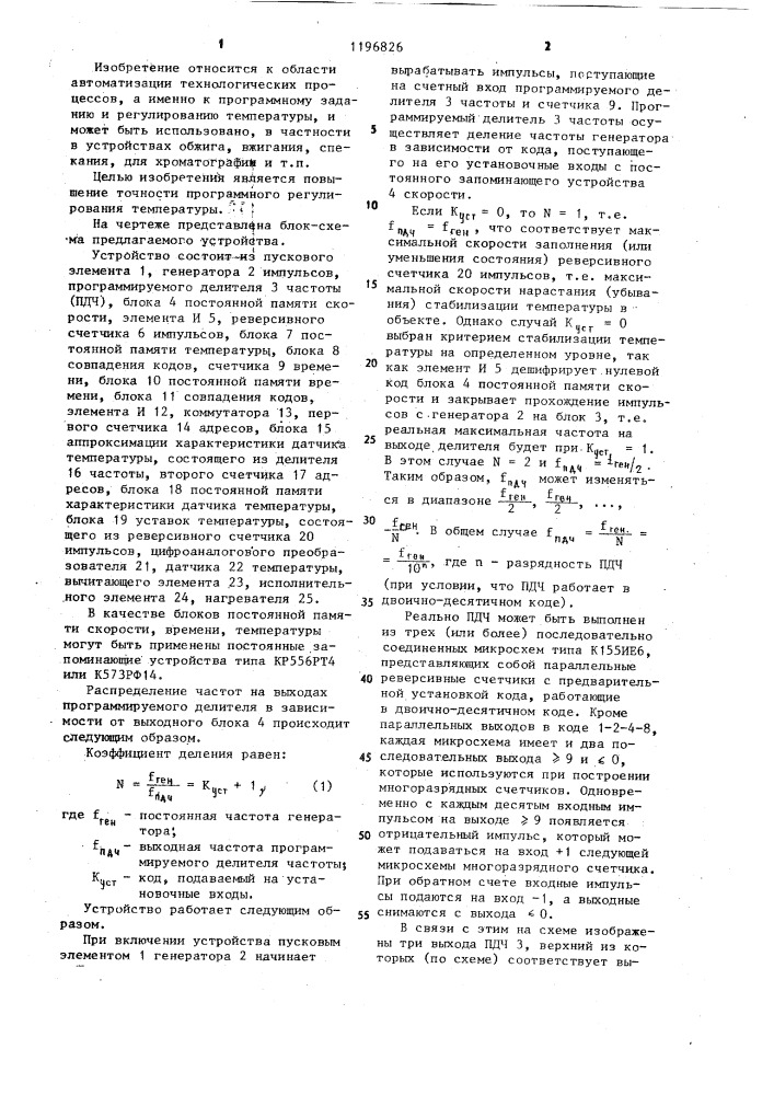Устройство для программного регулирования температуры (патент 1196826)