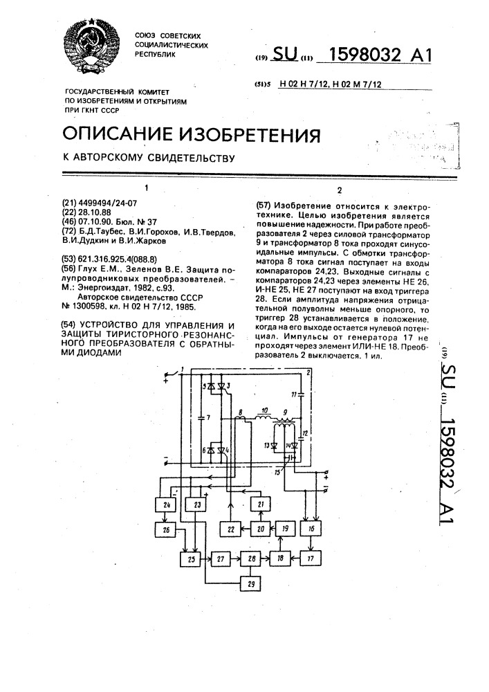 Устройство для управления и защиты тиристорного резонансного преобразователя с обратными диодами (патент 1598032)