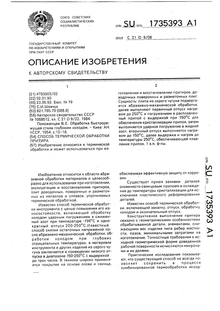 Способ термической обработки притира (патент 1735393)