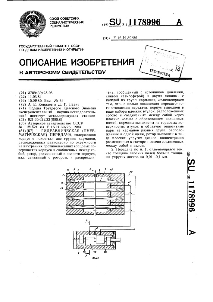 Гидравлическая (пневматическая) передача (патент 1178996)