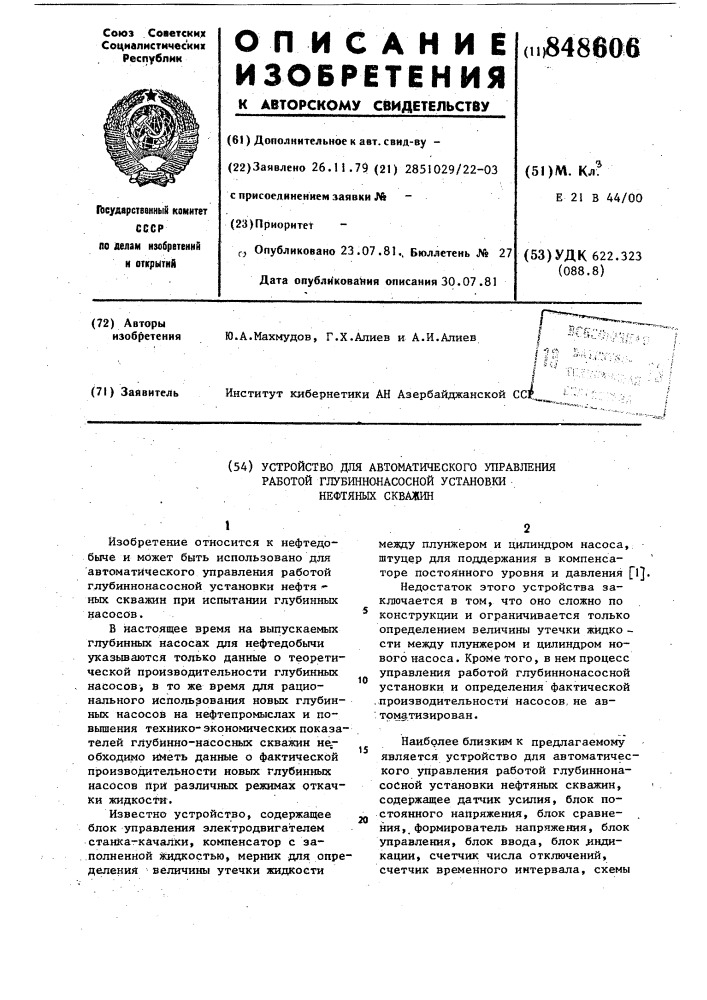 Устройство для автоматическогоуправления работой глубиннонасоснойустановки нефтяных скважин (патент 848606)