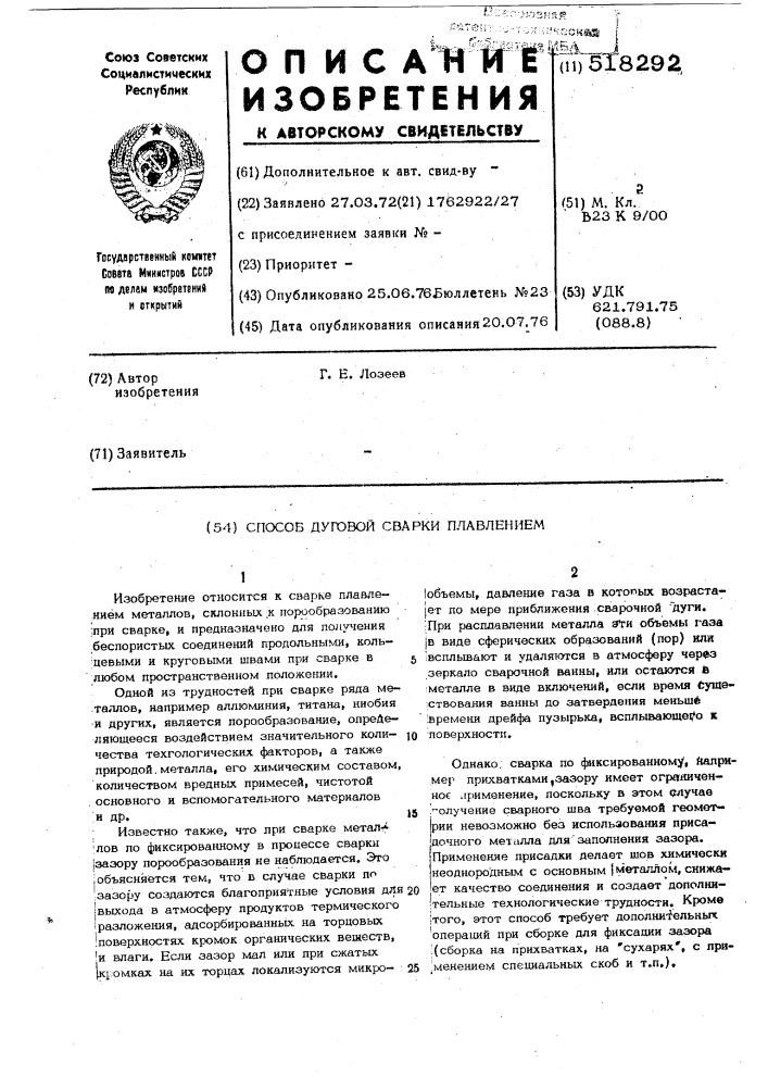 Способ дуговой сварки плавлением (патент 518292)