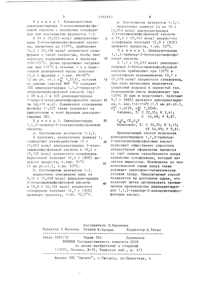 Способ получения дихлорангидридов 1,1,2-трихлор-2- алкоксиэтилфосфоновых кислот (патент 1162810)