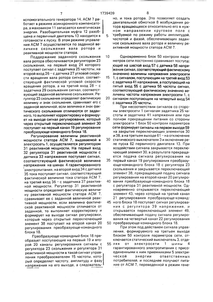 Агрегат бесперебойного электроснабжения (патент 1739439)