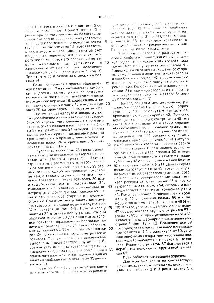 Кран для подъема и подачи грузов в оконный проем здания (патент 1673500)