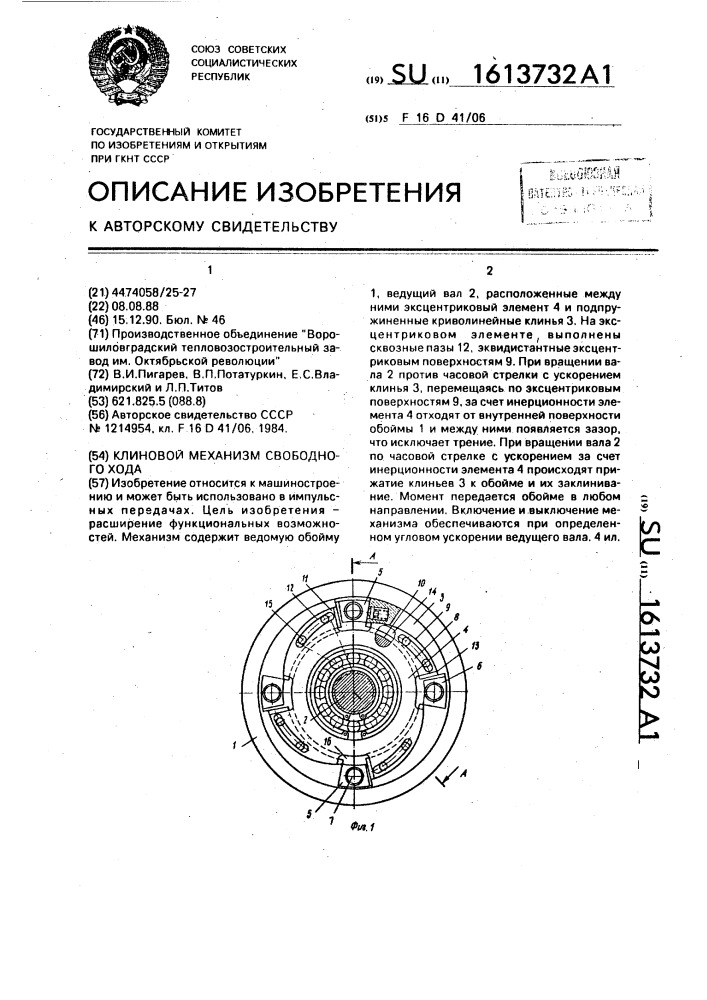 Клиновой механизм свободного хода (патент 1613732)