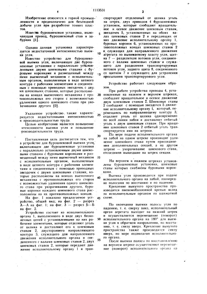 Устройство для бурошнековой выемки угля (патент 1113531)
