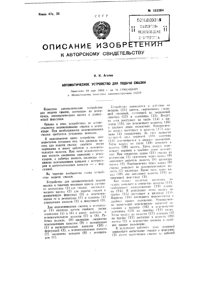 Автоматическое устройство для подачи смазки (патент 103384)