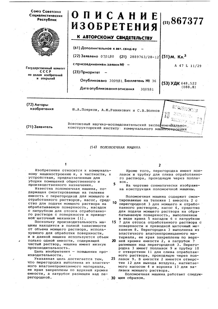 Поломоечная машина (патент 867377)
