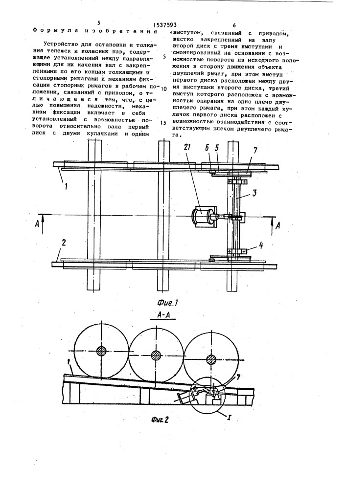 Устройство для остановки и толкания тележек и колесных пар (патент 1537593)