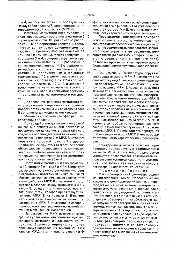 Магнитожидкостный демпфер (патент 1753092)
