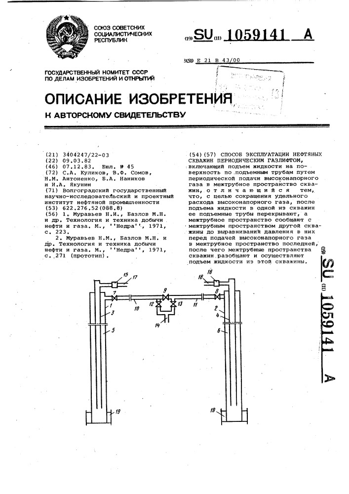 Способ эксплуатации нефтяных скважин периодическим газлифтом (патент 1059141)