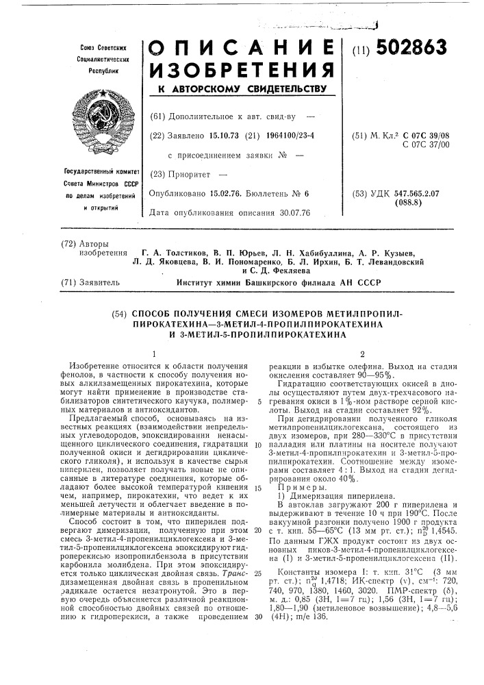 Способ получения смеси изомеров метилпропил-пирокатехина-3- мметил-4-пропилпирокатехина и 3-метил-5-пропил-пирокатехина (патент 502863)