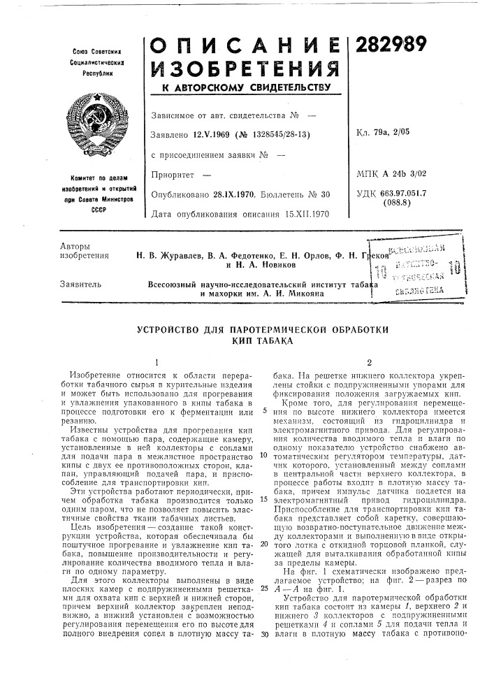 Устройство для паротермической обработкикип табака (патент 282989)