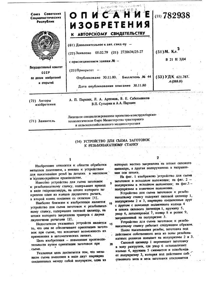 Устройство для съема заготовок к резьбонакатному станку (патент 782938)