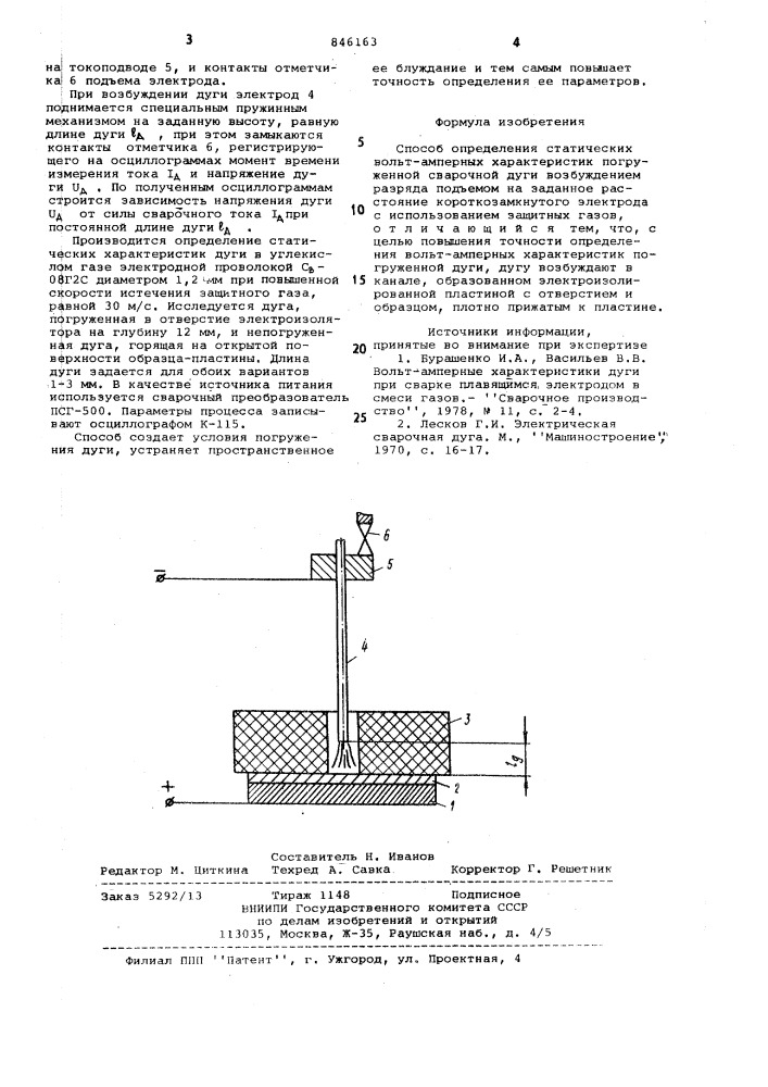 Способ определения статическихвольт-амперных характеристик пог-руженной сварочной дуги (патент 846163)