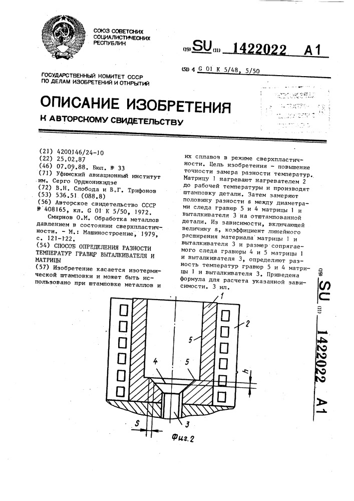 Способ определения разности температур гравюр выталкивателя и матрицы (патент 1422022)