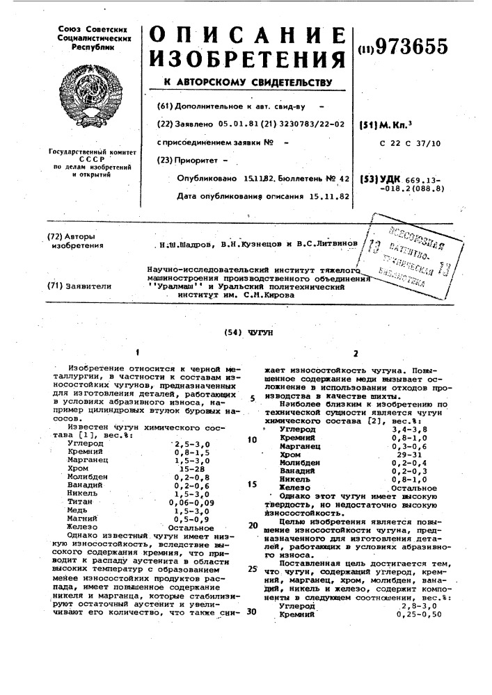 Чугун (патент 973655)