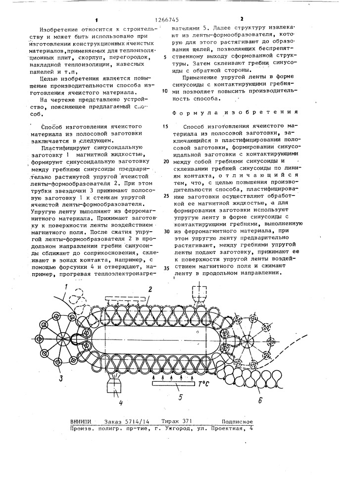 Способ изготовления ячеистого материала из полосовой заготовки (патент 1266745)