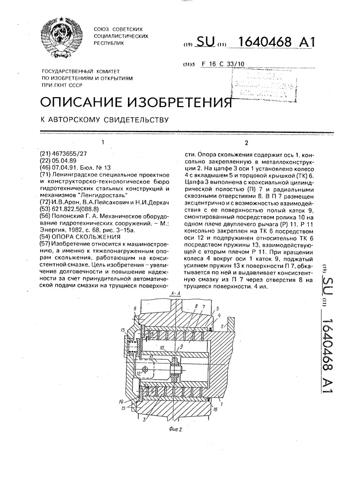 Опора скольжения (патент 1640468)