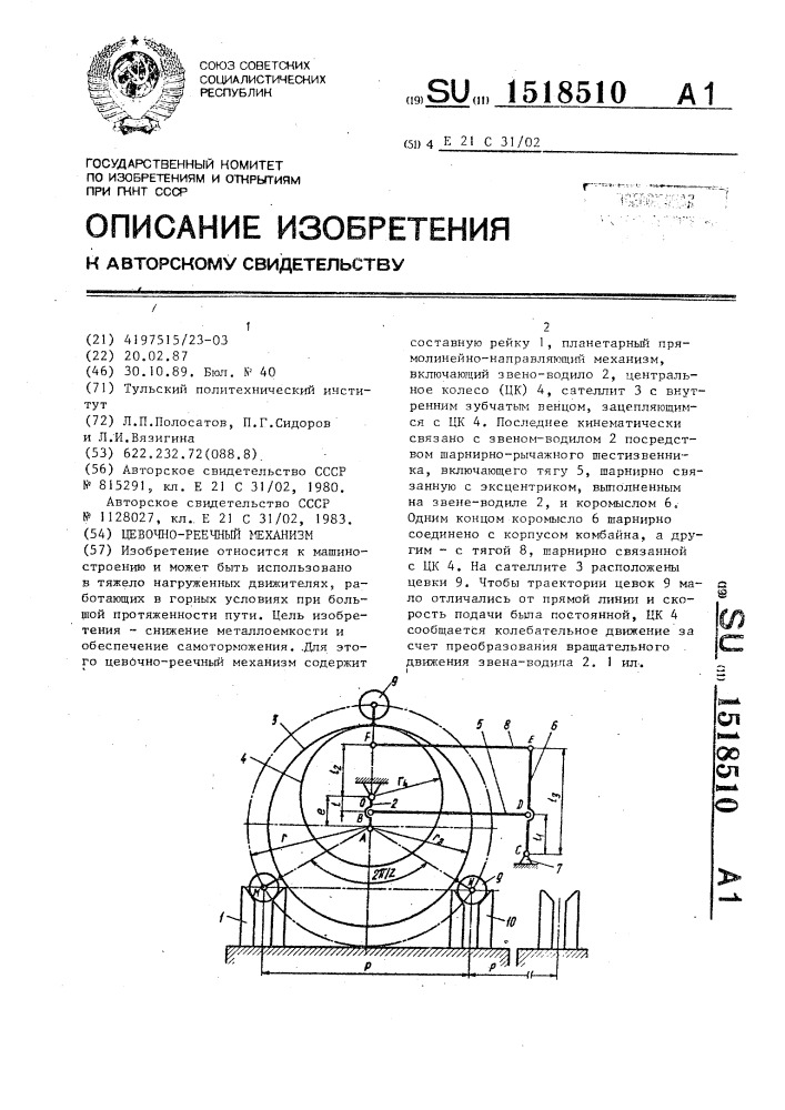 Цевочно-реечный механизм (патент 1518510)