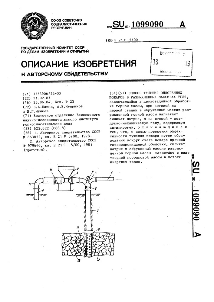 Способ тушения эндогенных пожаров в разрыхленных массивах угля (патент 1099090)