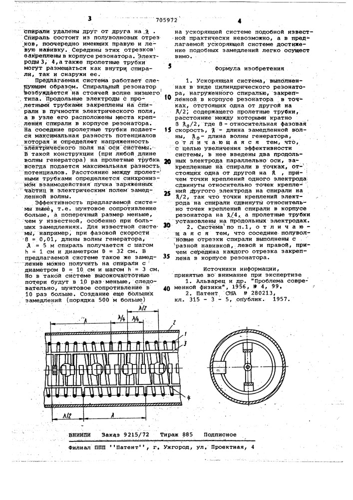 Ускоряющая система (патент 705972)