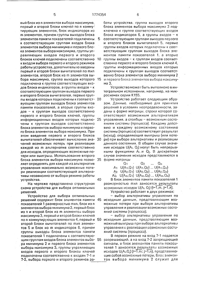 Устройство для выбора оптимальных решений (патент 1774354)