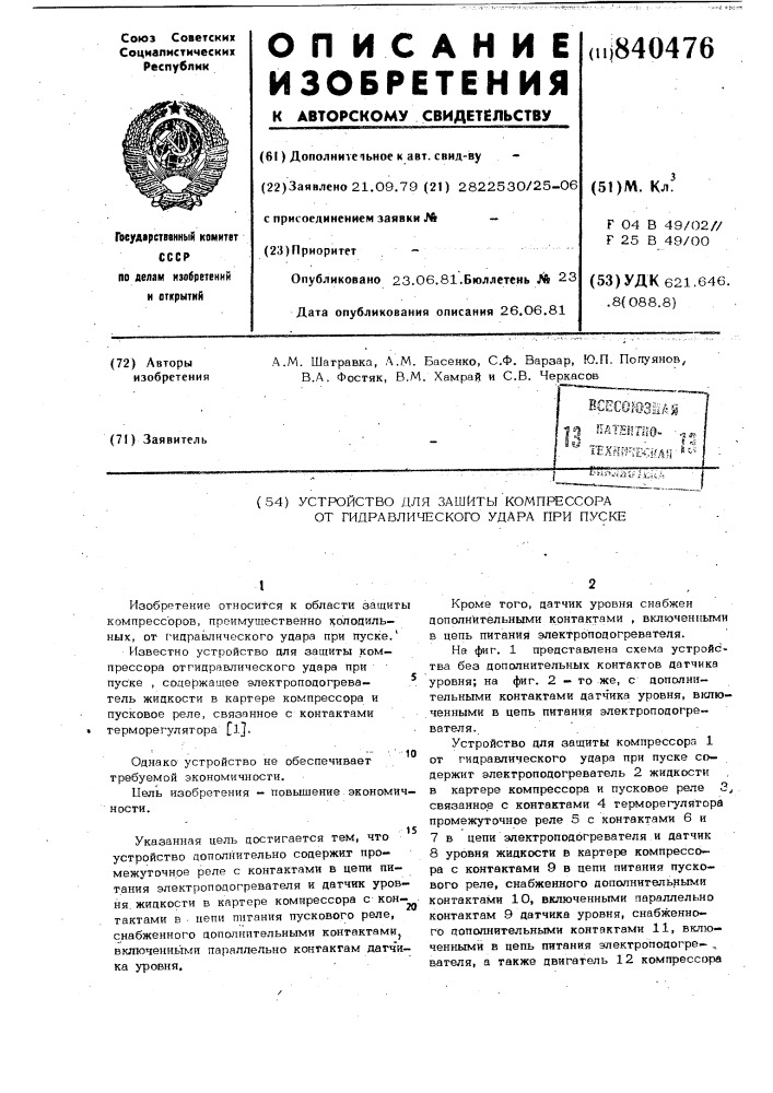 Устройство для защиты компрессораот гидравлического удара при пуске (патент 840476)