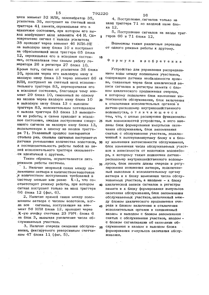 Устройство для управления распределением воды между поливными участками (патент 792220)