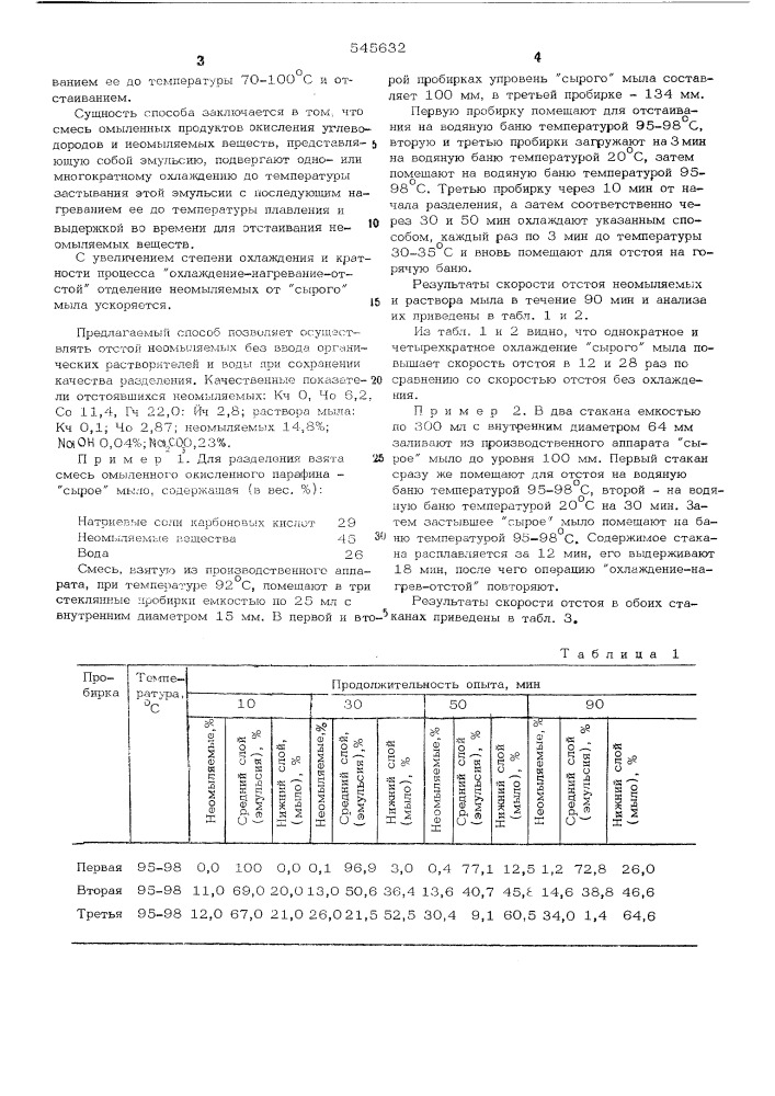 Способ разделения смеси омыленных продуктов окисления углеводородов и неомыляемых веществ (патент 545632)