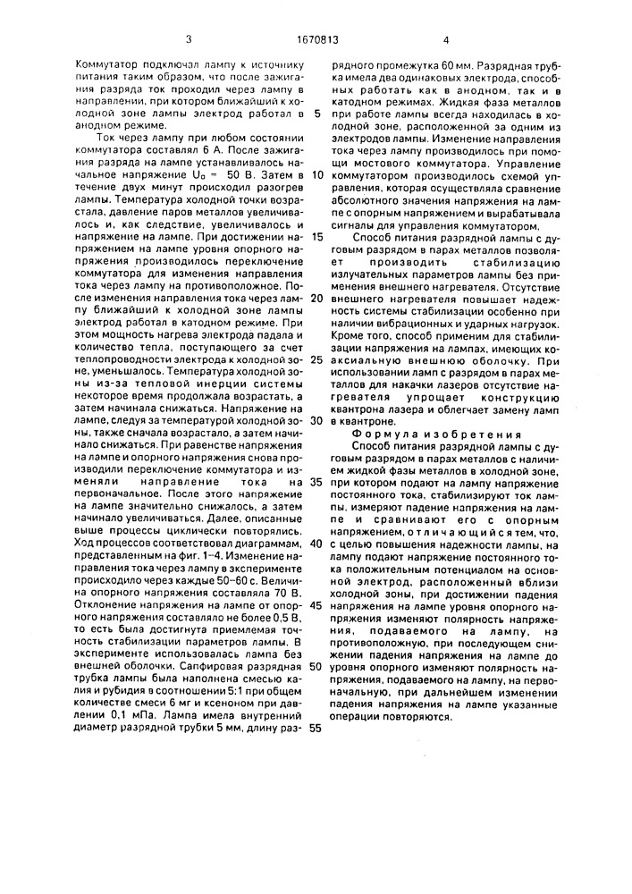 Способ питания разрядной лампы с дуговым разрядом в парах металлов (патент 1670813)