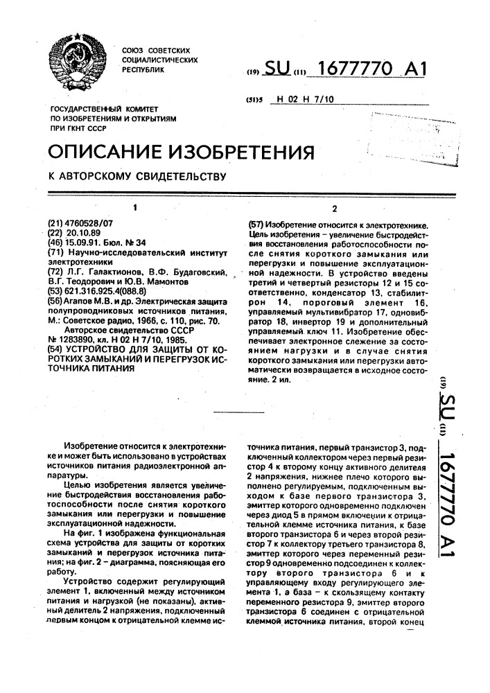 Устройство для защиты от коротких замыканий и перегрузок источника питания (патент 1677770)