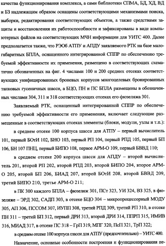 Беспилотный робототехнический комплекс дистанционного мониторинга и блокирования потенциально опасных объектов воздушными роботами, оснащенный интегрированной системой поддержки принятия решений по обеспечению требуемой эффективности их применения (патент 2353891)