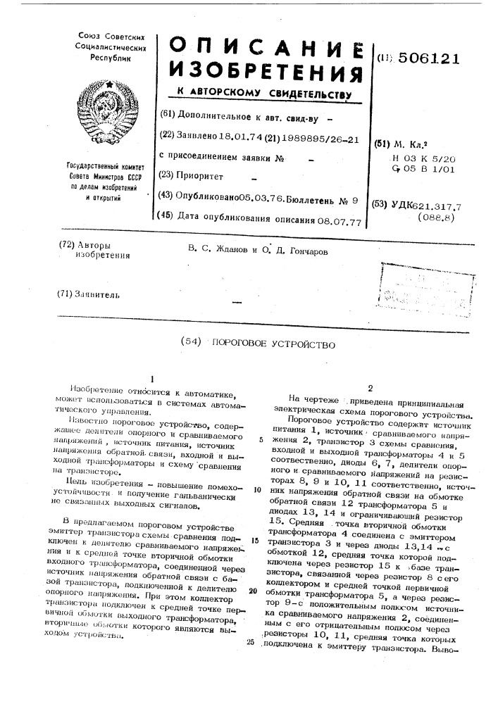 Пороговое устройство (патент 506121)