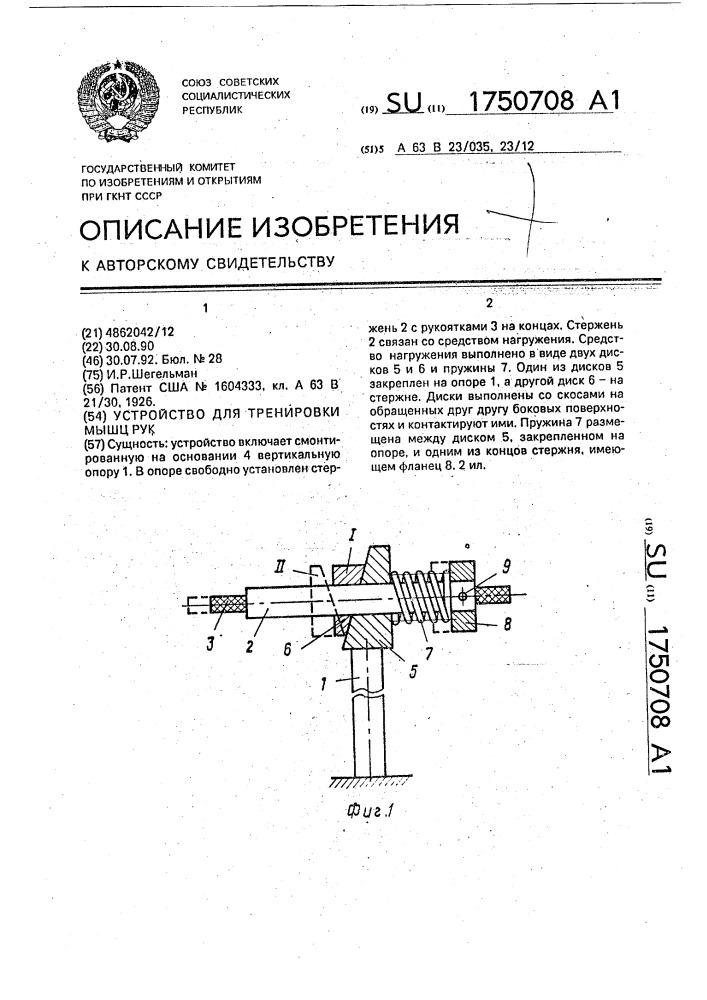 Устройство для тренировки мышц рук (патент 1750708)