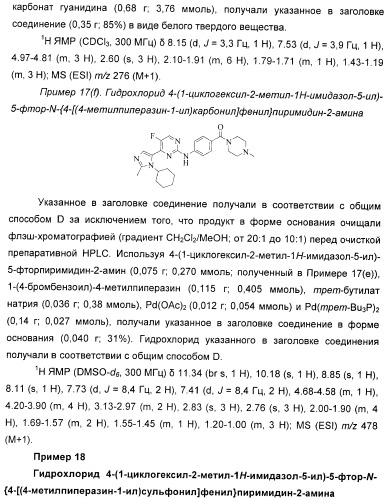 Новые пиримидиновые производные и их применение в терапии, а также применение пиримидиновых производных в изготовлении лекарственного средства для предупреждения и/или лечения болезни альцгеймера (патент 2433128)