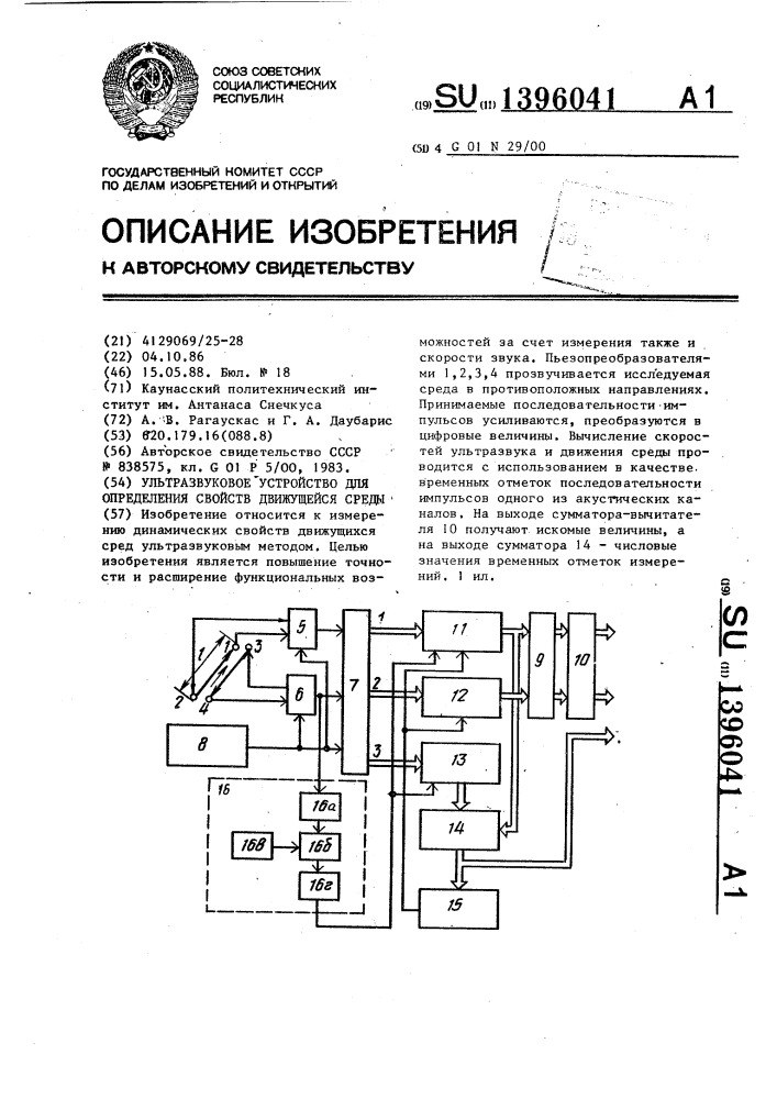 Ультразвуковое устройство для определения свойств движущейся среды (патент 1396041)