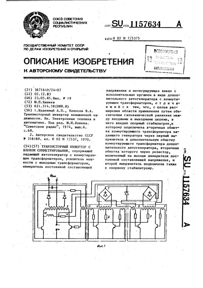 Транзисторный инвертор с блоком симметрирования (патент 1157634)