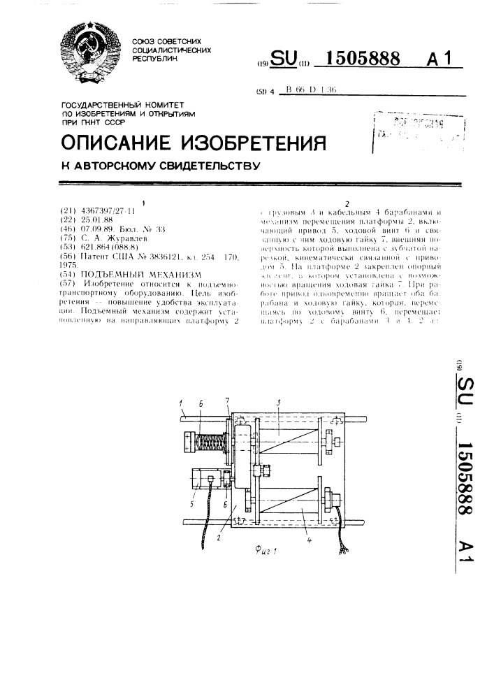 Подъемный механизм (патент 1505888)