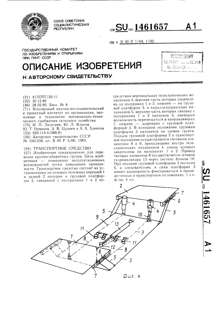 Транспортное средство (патент 1461657)