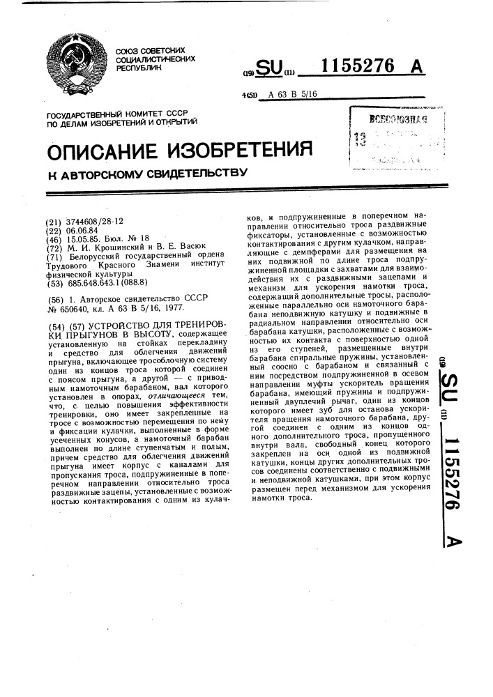 Устройство для тренировки прыгунов в высоту (патент 1155276)