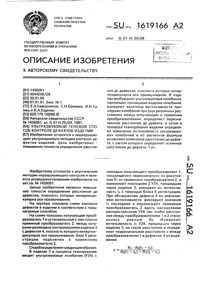 Ультразвуковой теневой способ контроля дефектов изделий (патент 1619166)
