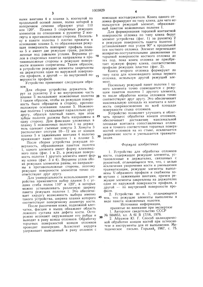 Устройство для обработки отломков кости (патент 1003829)