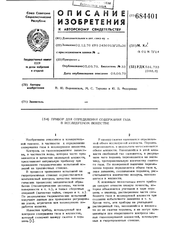 Прибор для определения содержания газа в исследуемом веществе (патент 684401)