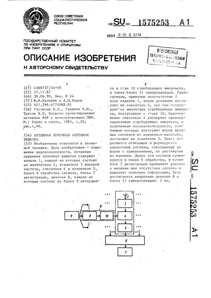 Активная приемная антенная решетка (патент 1575253)